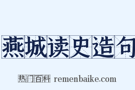 燕城读史造句是什么意思的图片
